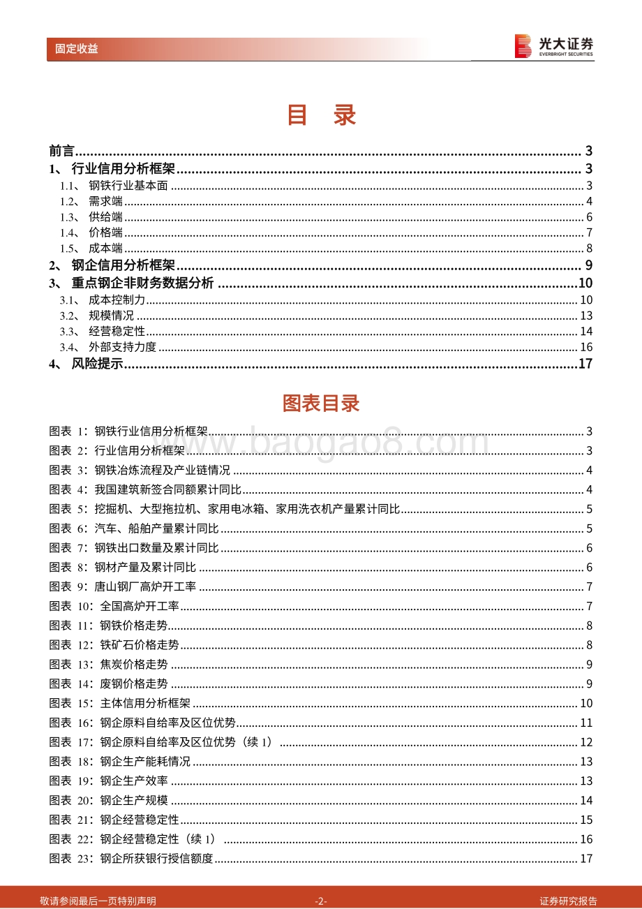 钢铁行业债券专题研究报告之一：钢铁行业信用研究框架.pdf_第2页