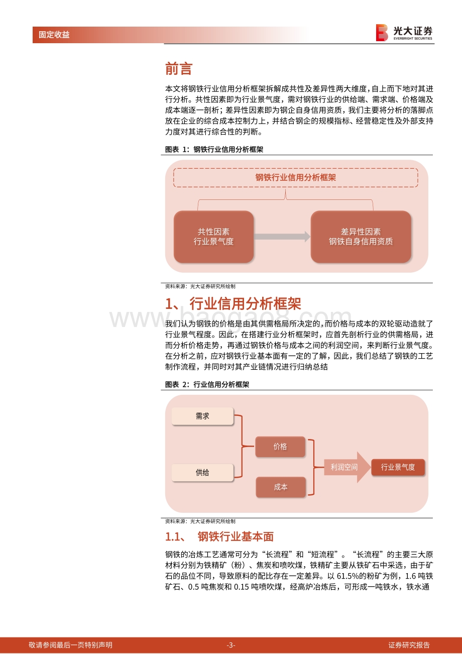 钢铁行业债券专题研究报告之一：钢铁行业信用研究框架.pdf_第3页