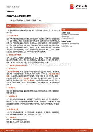 钢铁行业债券专题研究报告之一：钢铁行业信用研究框架.pdf