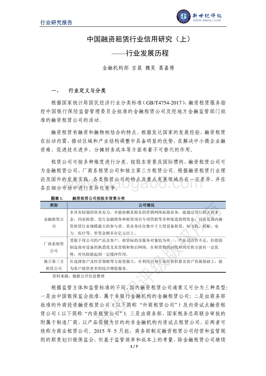 中国融资租赁行业信用研究（上）：行业发展历程.pdf_第1页