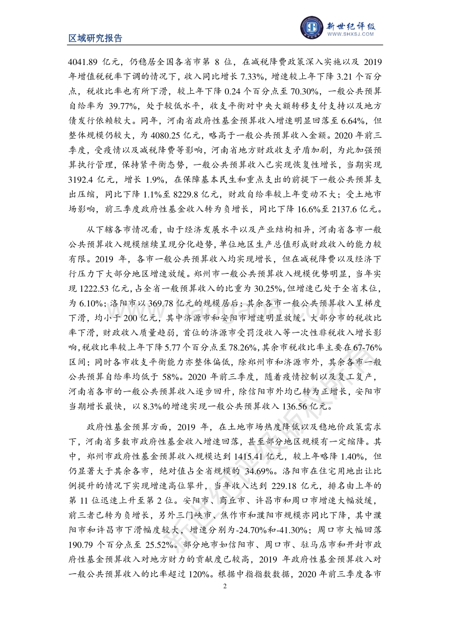 2020河南省及下辖各市经济财政实力与债务研究.pdf_第2页