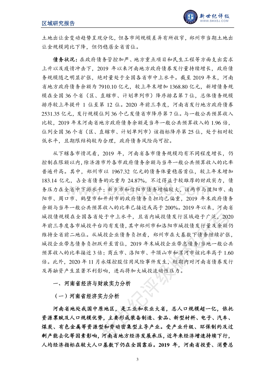 2020河南省及下辖各市经济财政实力与债务研究.pdf_第3页