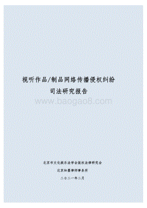 视听作品制品网络传播侵权纠纷司法研究报告.pdf