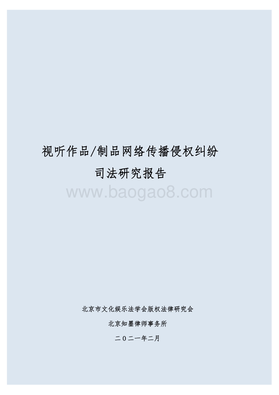 视听作品制品网络传播侵权纠纷司法研究报告.pdf_第1页