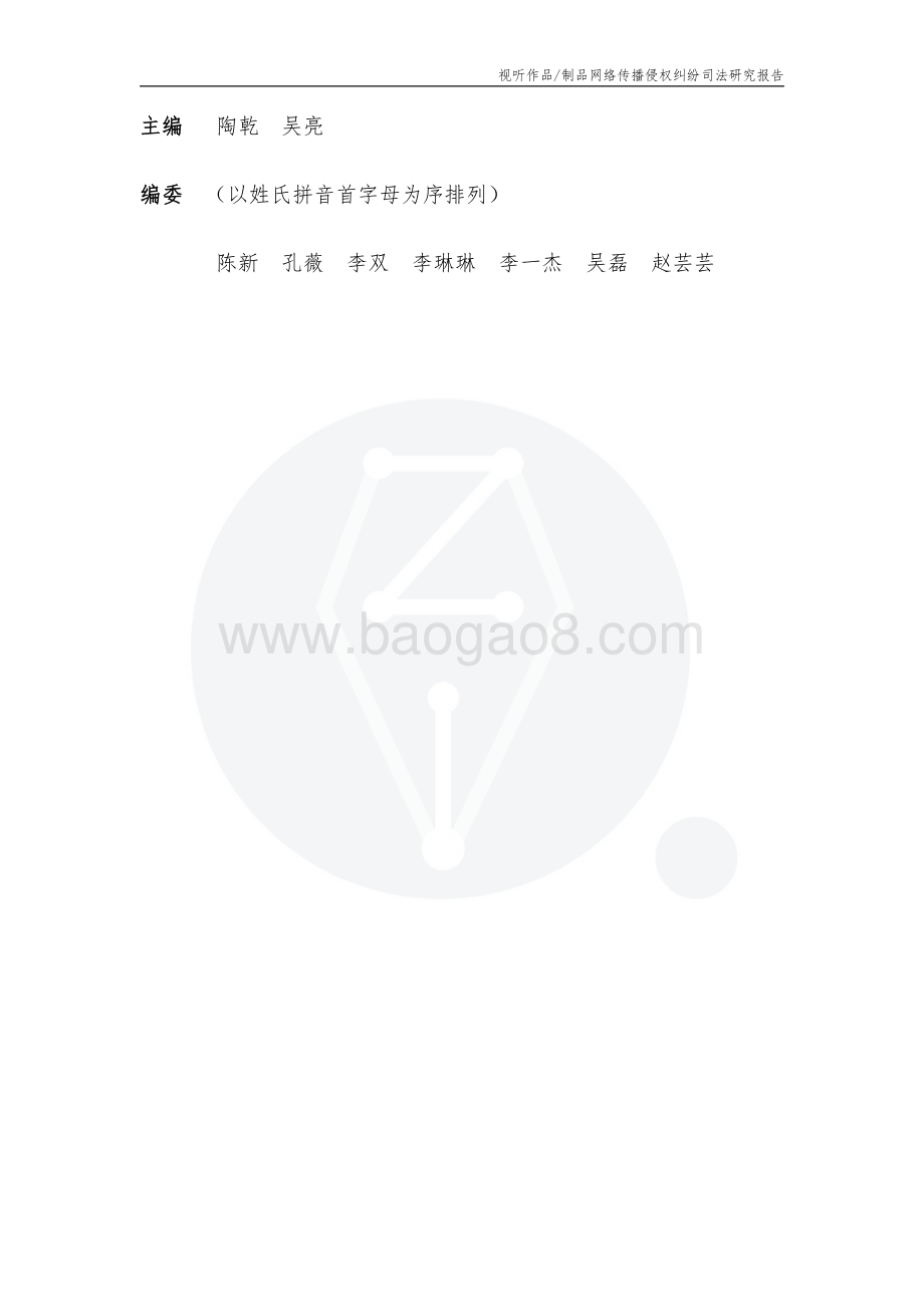 视听作品制品网络传播侵权纠纷司法研究报告.pdf_第2页