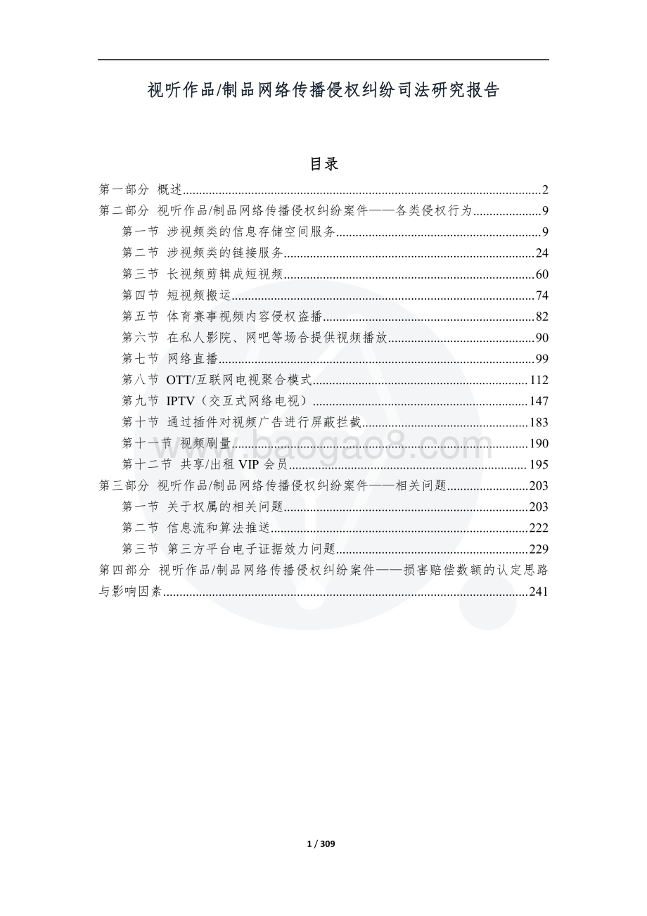 视听作品制品网络传播侵权纠纷司法研究报告.pdf_第3页