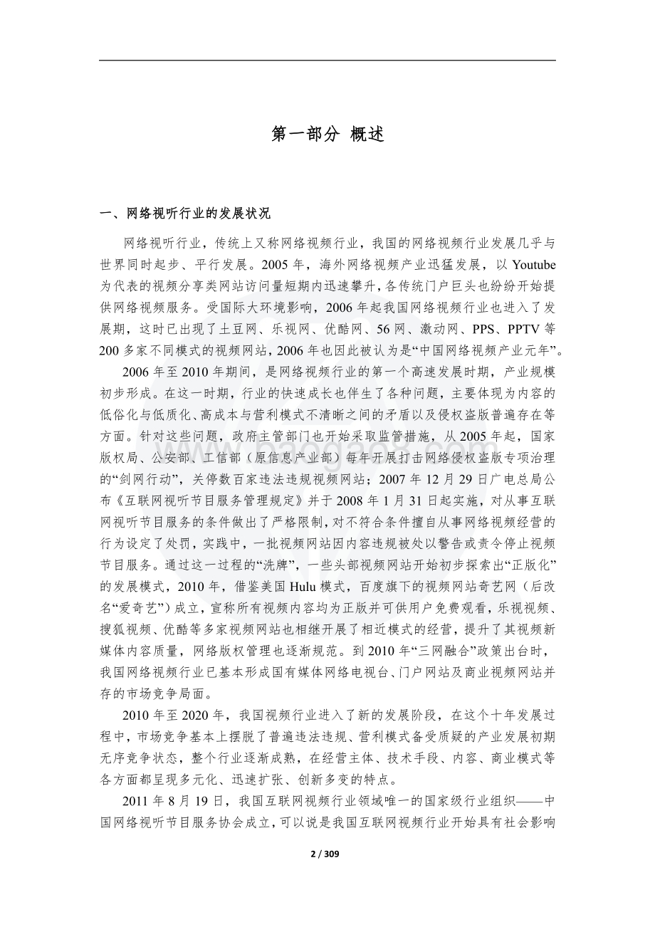 视听作品制品网络传播侵权纠纷司法研究报告.pdf_第4页