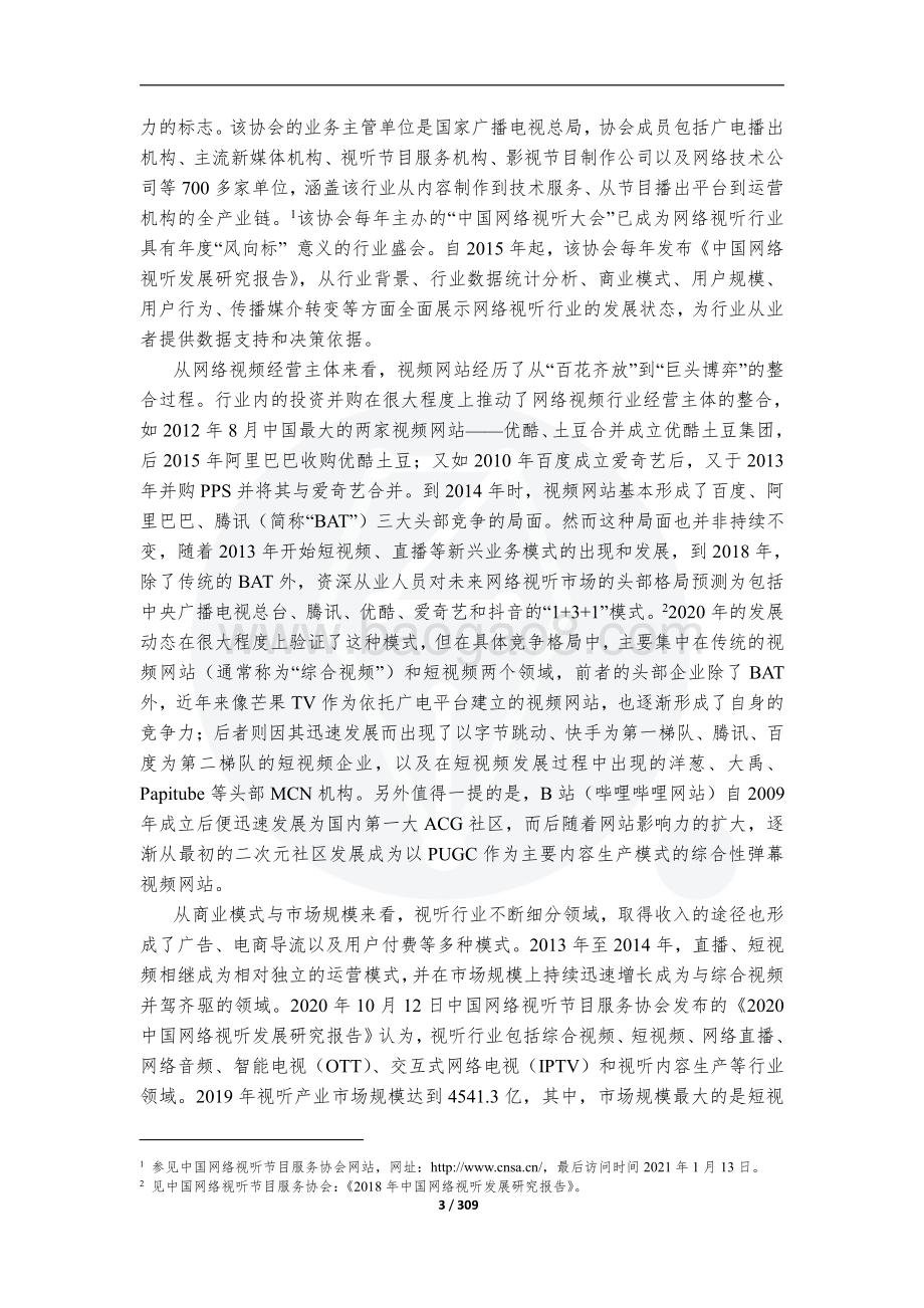 视听作品制品网络传播侵权纠纷司法研究报告.pdf_第5页