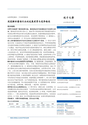 深度解析酱酒行业的发展前景与竞争格局.pdf