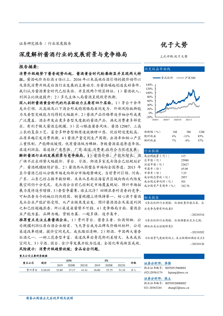 深度解析酱酒行业的发展前景与竞争格局.pdf_第1页