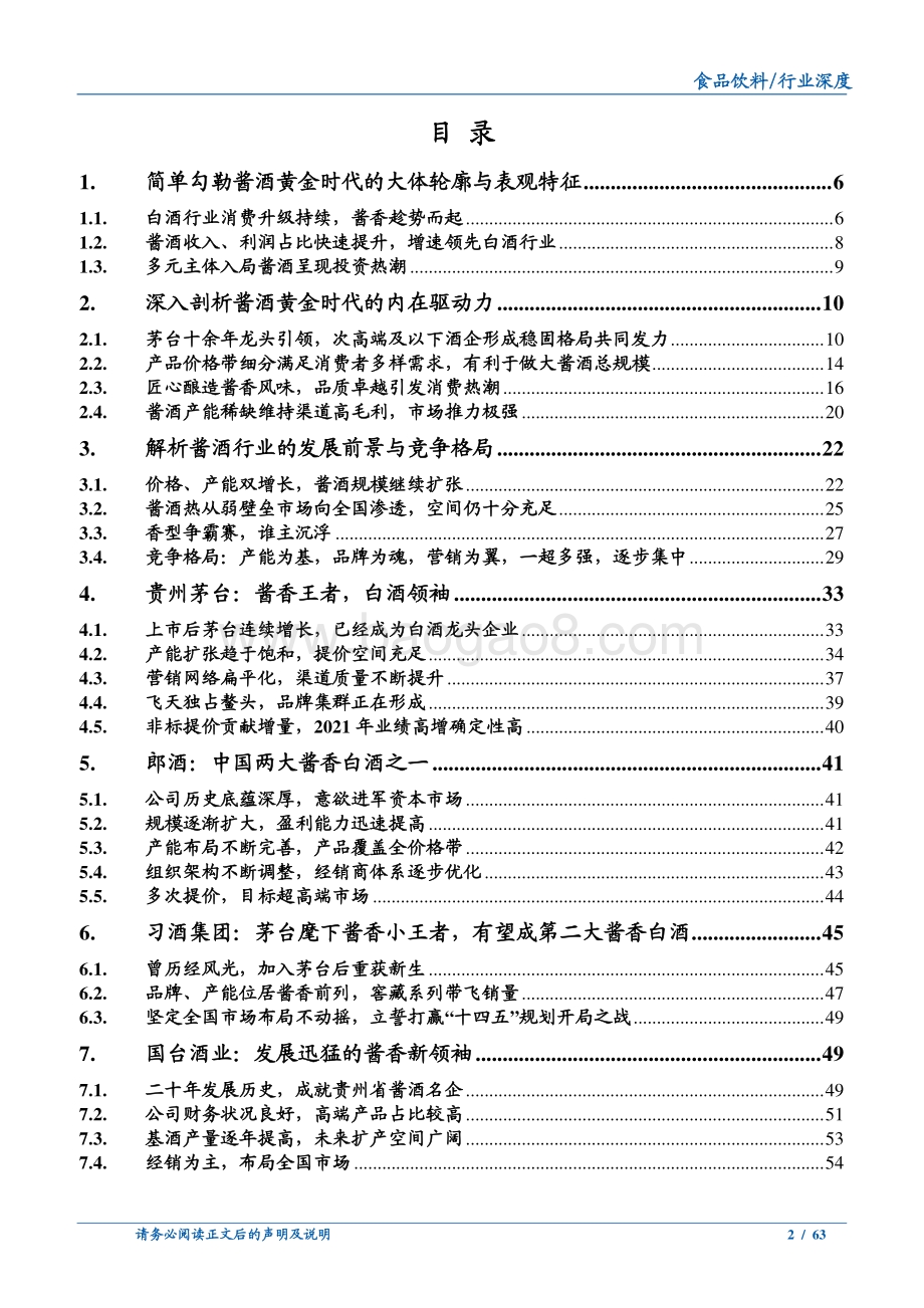 深度解析酱酒行业的发展前景与竞争格局.pdf_第2页