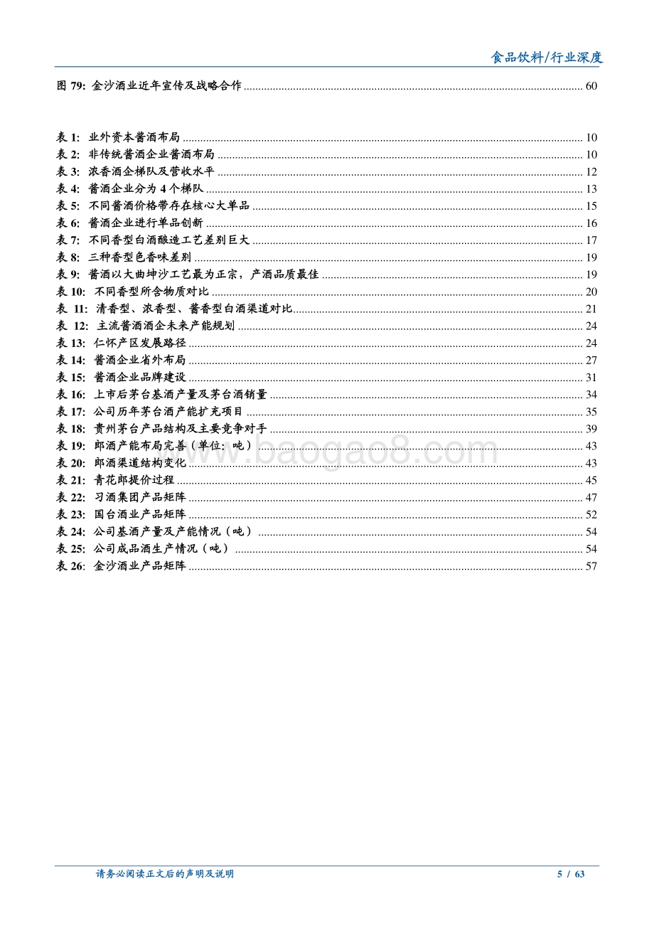 深度解析酱酒行业的发展前景与竞争格局.pdf_第5页