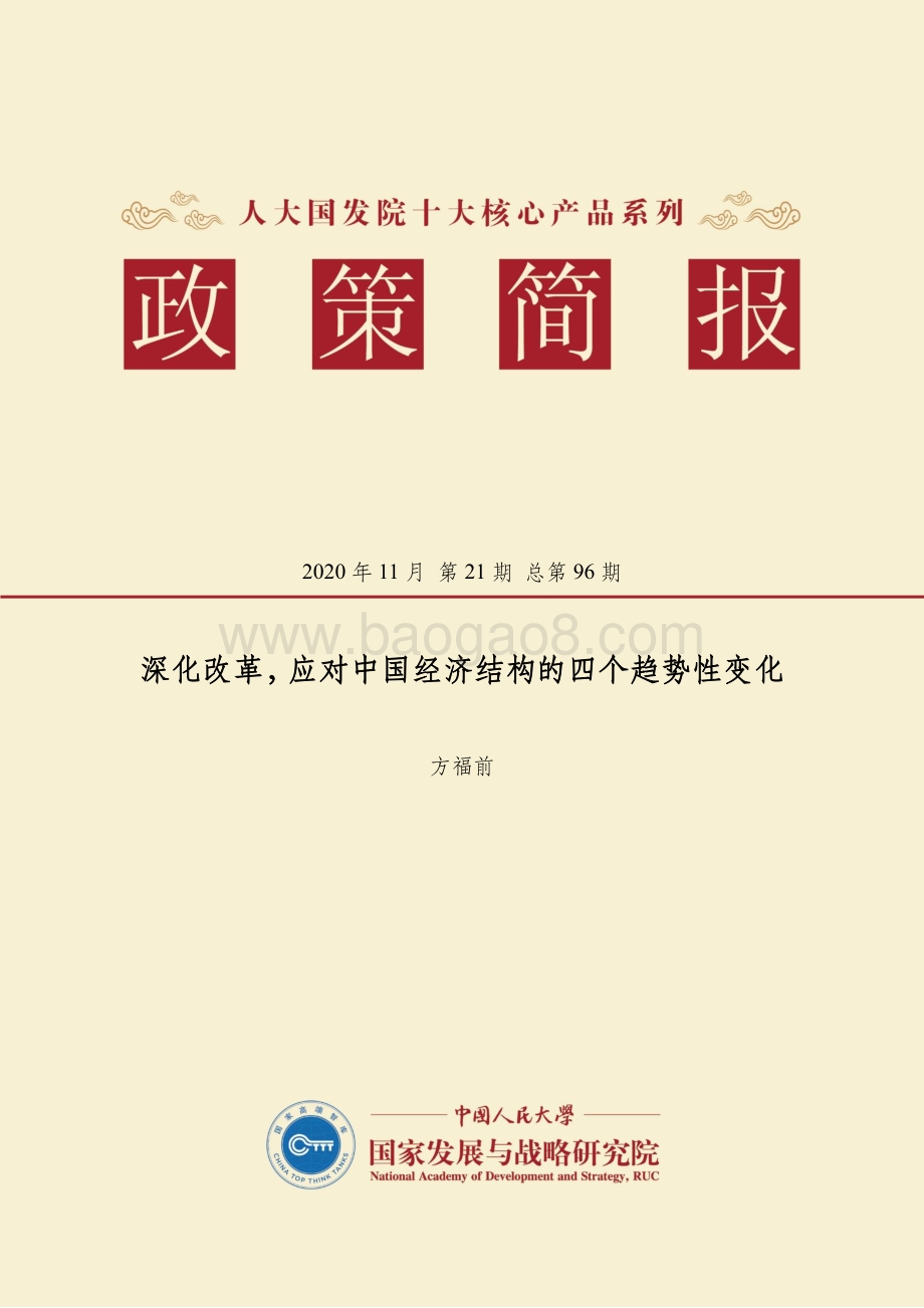 深化改革应对中国经济结构的四个趋势性变化.pdf_第1页