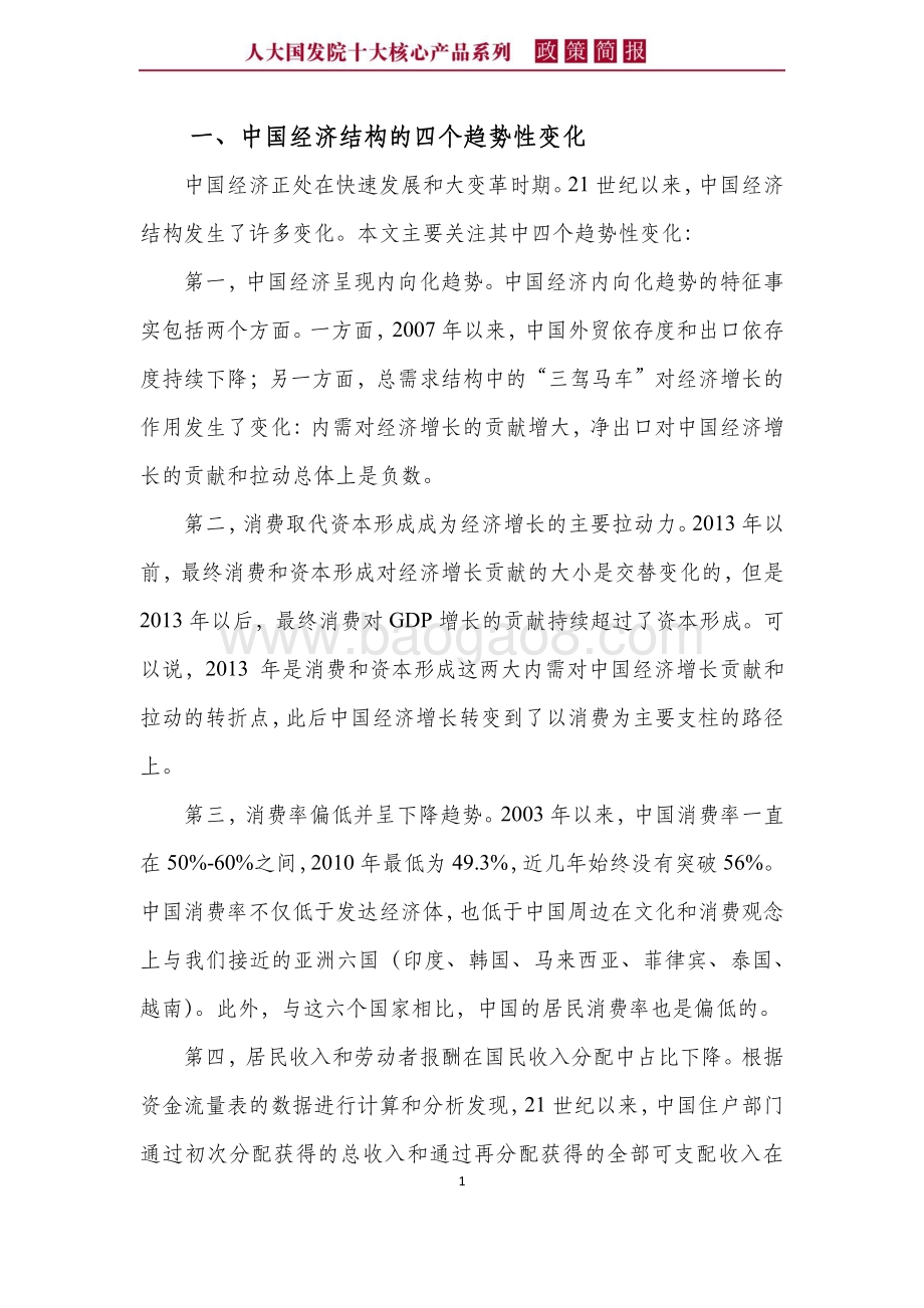 深化改革应对中国经济结构的四个趋势性变化.pdf_第5页