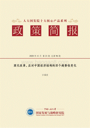 深化改革应对中国经济结构的四个趋势性变化.pdf
