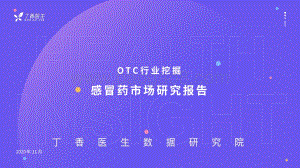 OTC行业挖掘感冒药市场研究报告.pdf