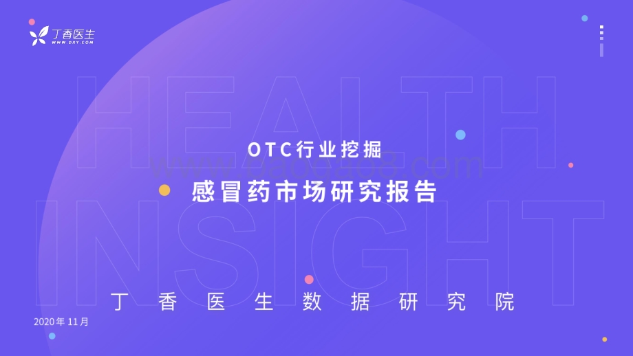 OTC行业挖掘感冒药市场研究报告.pdf_第1页