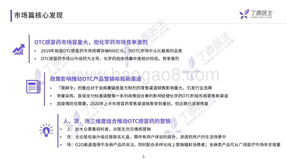 OTC行业挖掘感冒药市场研究报告.pdf_第5页