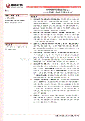 高端现制茶饮行业深度之二：空间测算、单店模型及敏感性分析.pdf