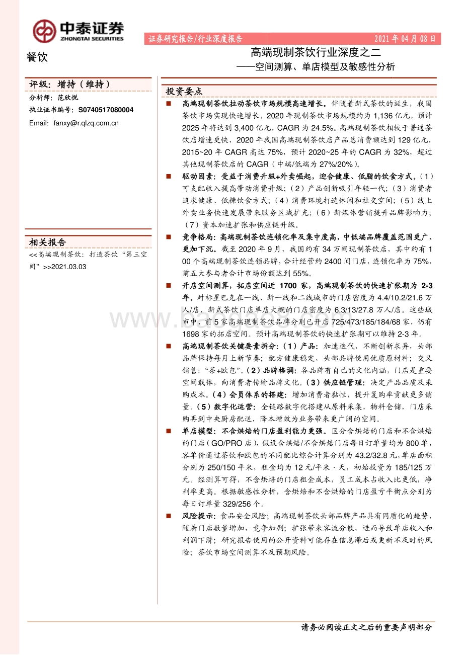 高端现制茶饮行业深度之二：空间测算、单店模型及敏感性分析.pdf_第1页