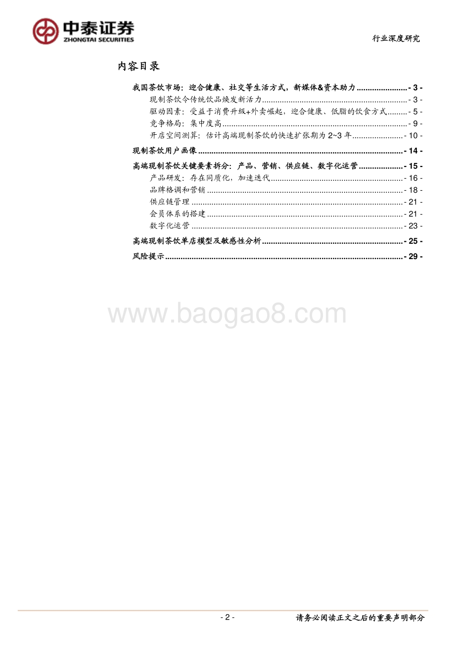 高端现制茶饮行业深度之二：空间测算、单店模型及敏感性分析.pdf_第2页