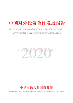 2020中国对外投资合作发展报告.pdf