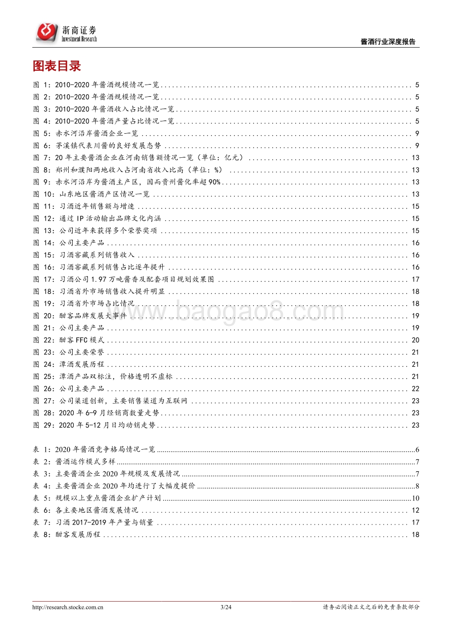 酱酒行业系列深度报告（二）：寻香觅味酱酒行探索行业新趋势.pdf_第3页