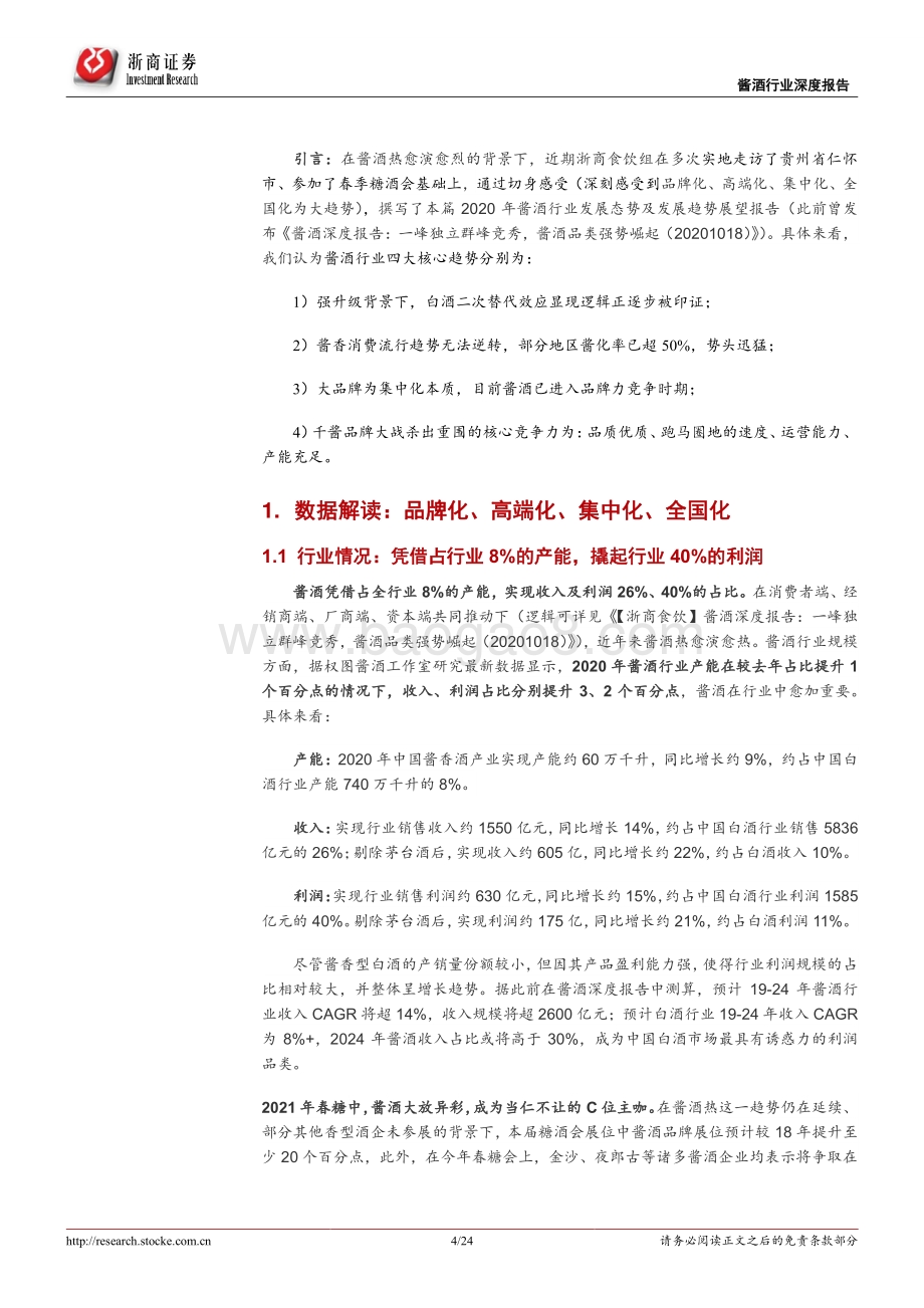 酱酒行业系列深度报告（二）：寻香觅味酱酒行探索行业新趋势.pdf_第4页