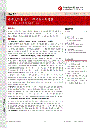 酱酒行业系列深度报告（二）：寻香觅味酱酒行探索行业新趋势.pdf