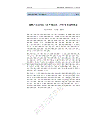 房地产租赁行业（商办物业类）2021年度信用展望.pdf