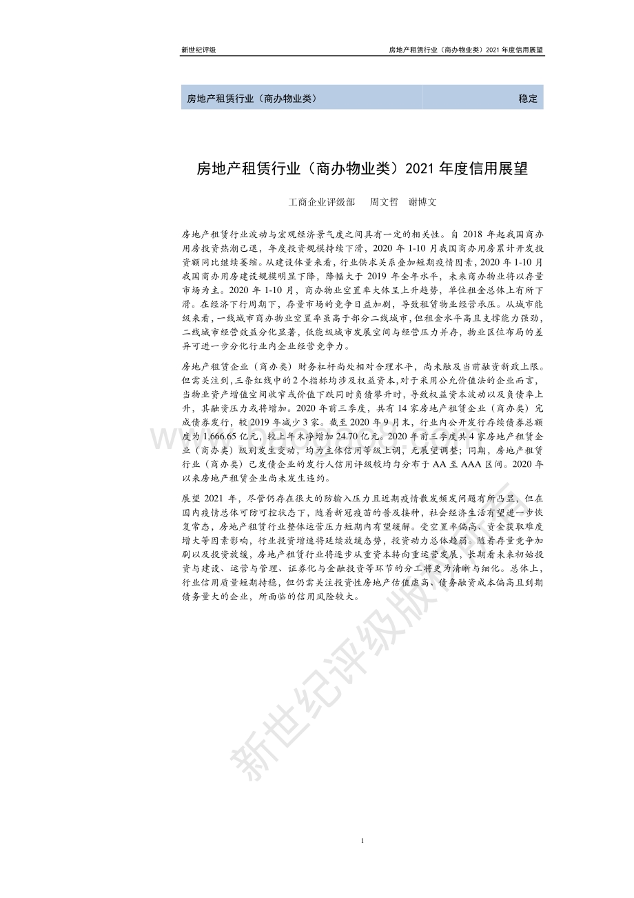 房地产租赁行业（商办物业类）2021年度信用展望.pdf_第1页