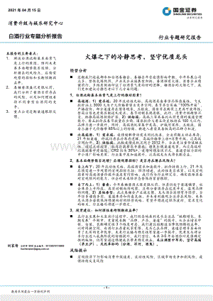 白酒行业专题分析报告：火爆之下的冷静思考坚守优质龙头.pdf