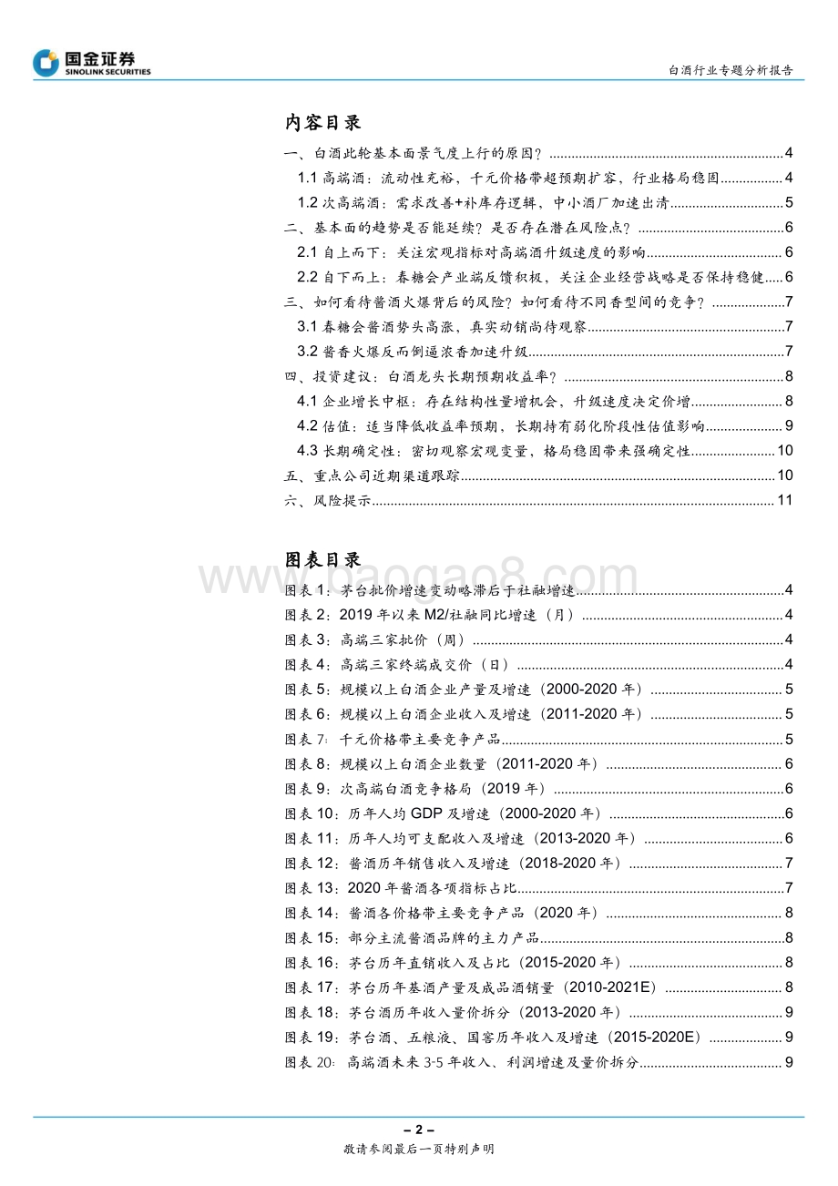 白酒行业专题分析报告：火爆之下的冷静思考坚守优质龙头.pdf_第2页