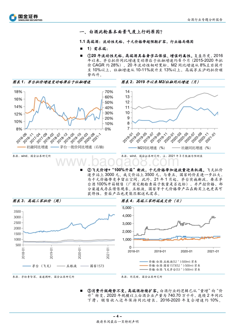 白酒行业专题分析报告：火爆之下的冷静思考坚守优质龙头.pdf_第4页