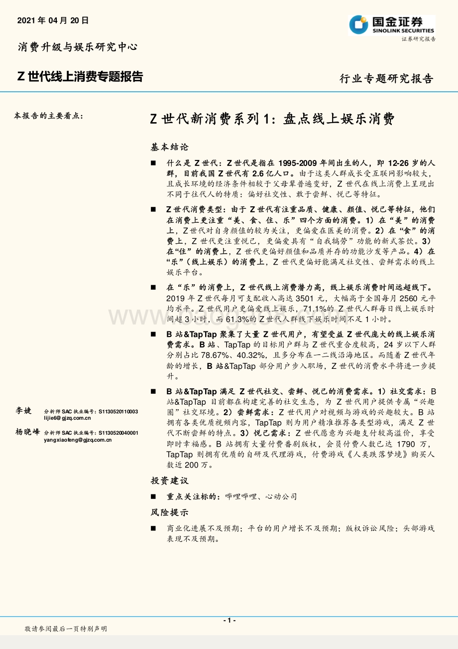 Z世代新消费系列1：盘点线上娱乐消费.pdf_第1页