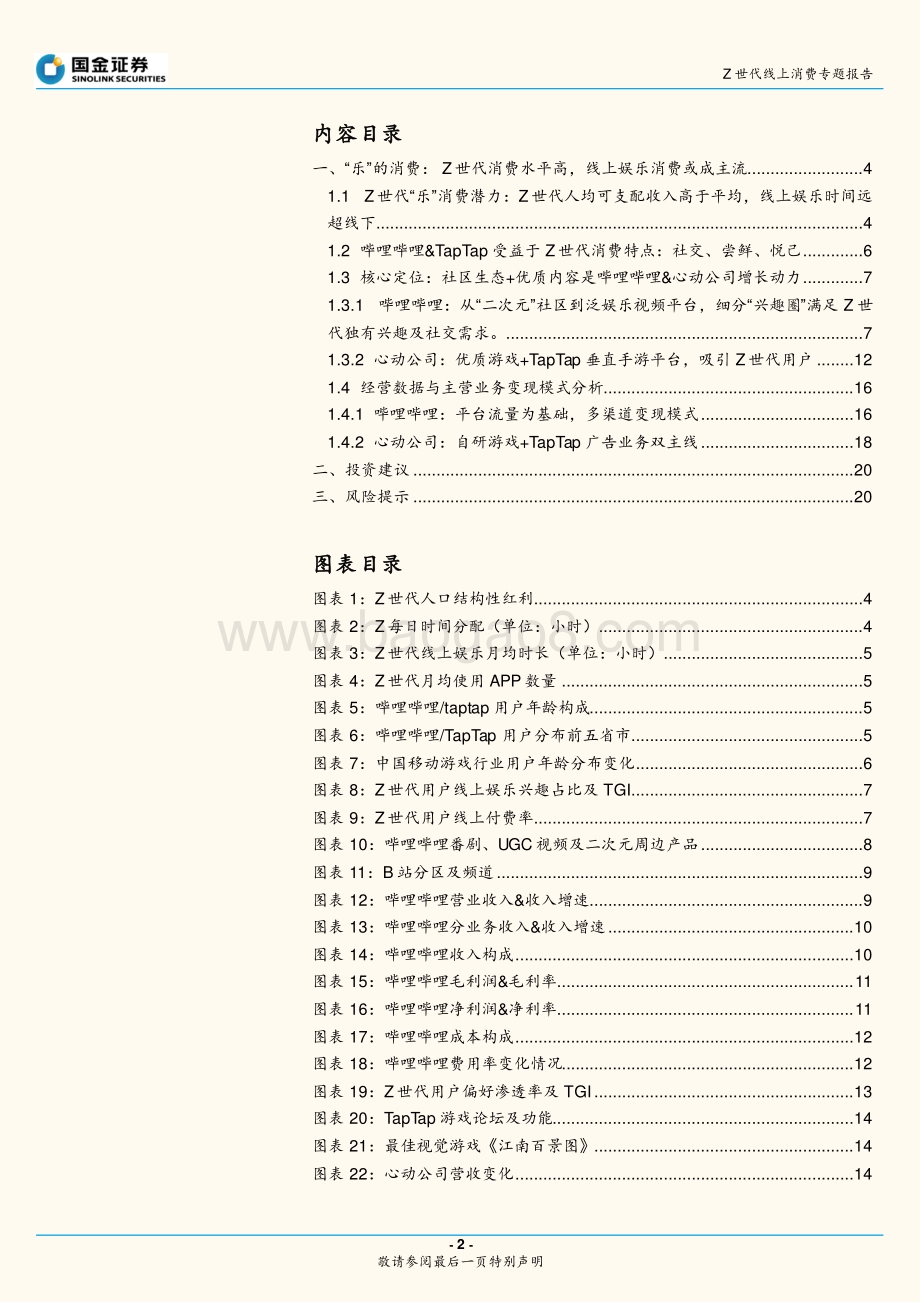 Z世代新消费系列1：盘点线上娱乐消费.pdf_第2页
