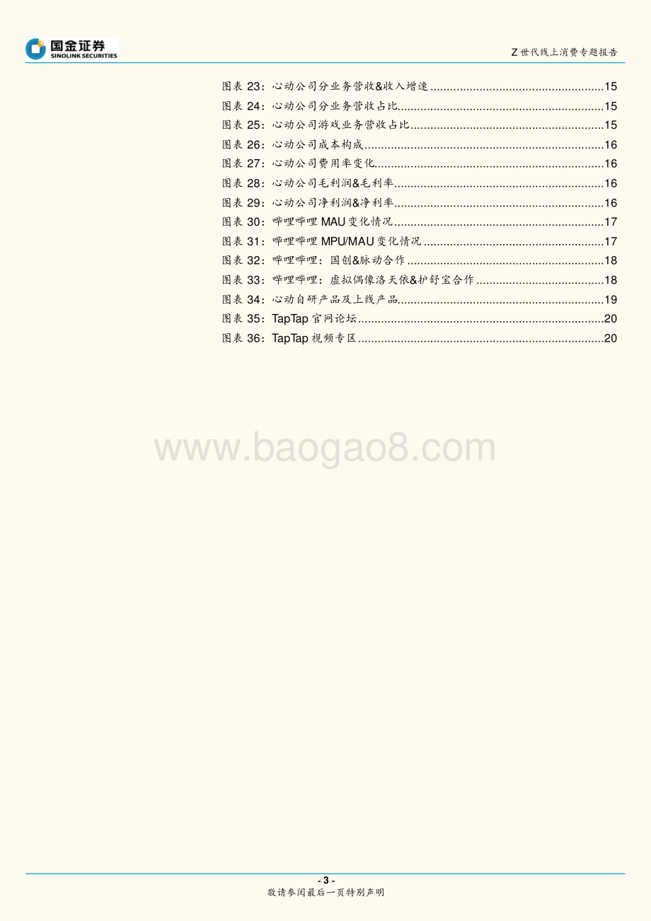 Z世代新消费系列1：盘点线上娱乐消费.pdf_第3页