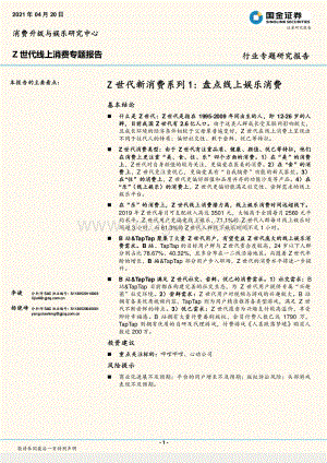 Z世代新消费系列1：盘点线上娱乐消费.pdf