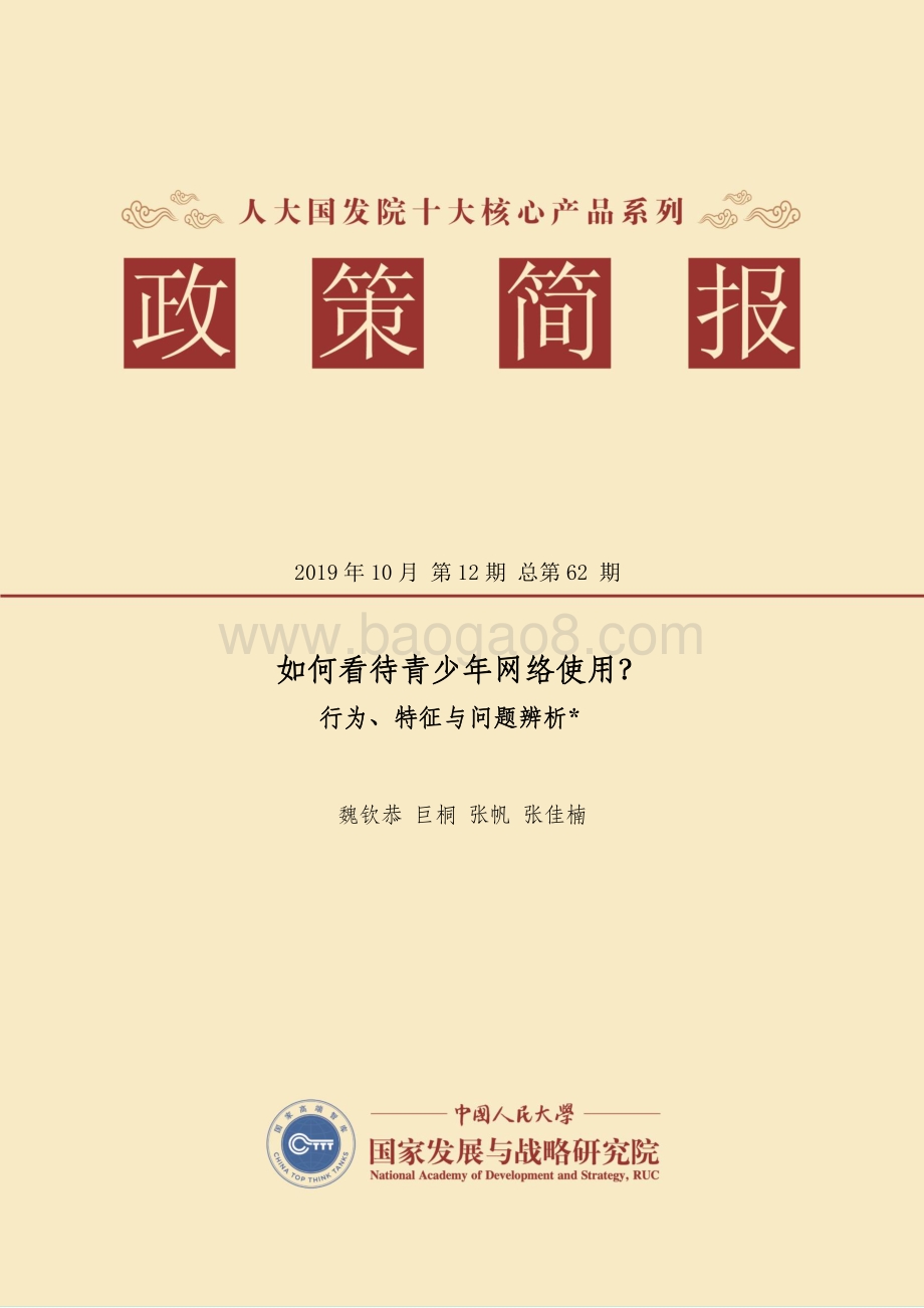 如何看待青少年网络使用？行为、特征与问题辨析.pdf_第1页