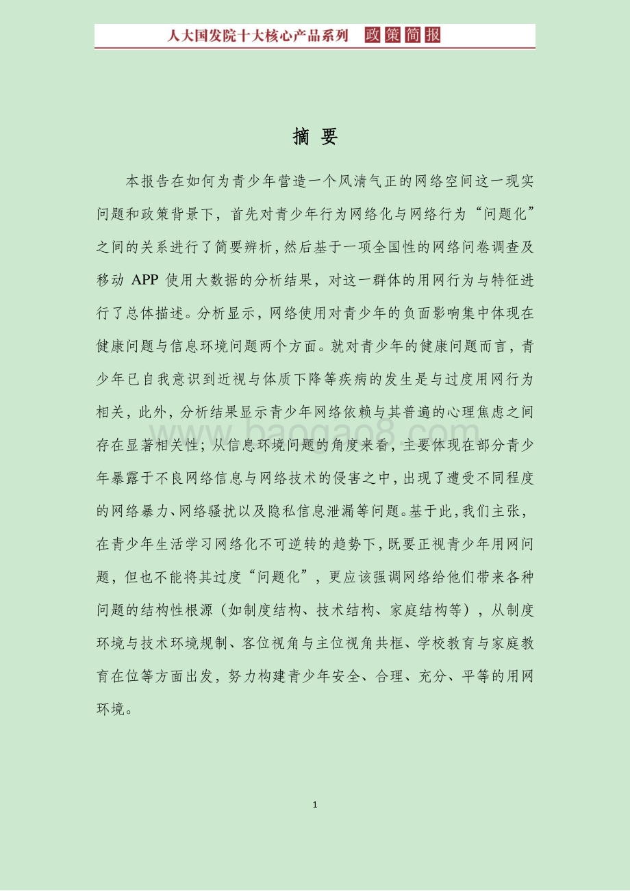 如何看待青少年网络使用？行为、特征与问题辨析.pdf_第4页