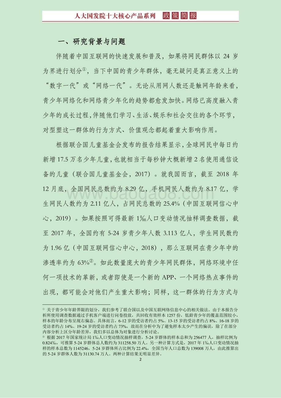 如何看待青少年网络使用？行为、特征与问题辨析.pdf_第5页