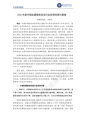 2020年度中国私募股权投资行业信用回顾与展望.pdf