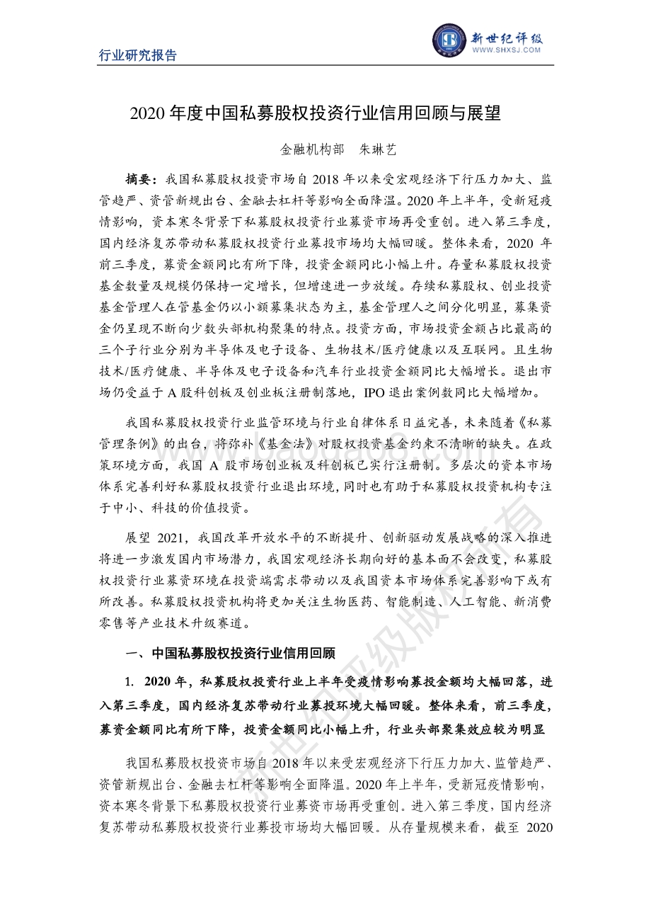2020年度中国私募股权投资行业信用回顾与展望.pdf_第1页