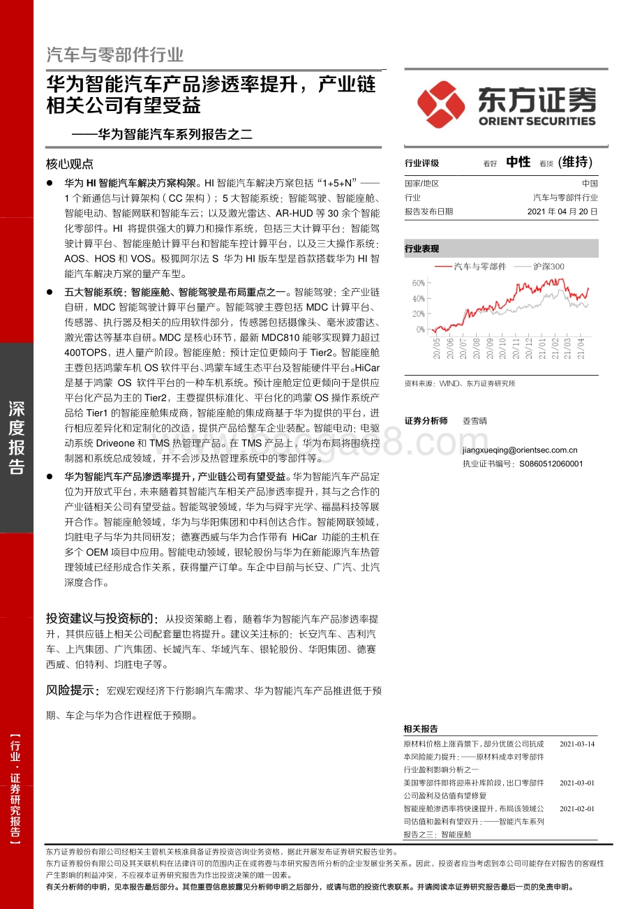 华为智能汽车系列报告之二：华为智能汽车产品渗透率提升产业链相关公司有望受益.pdf_第1页
