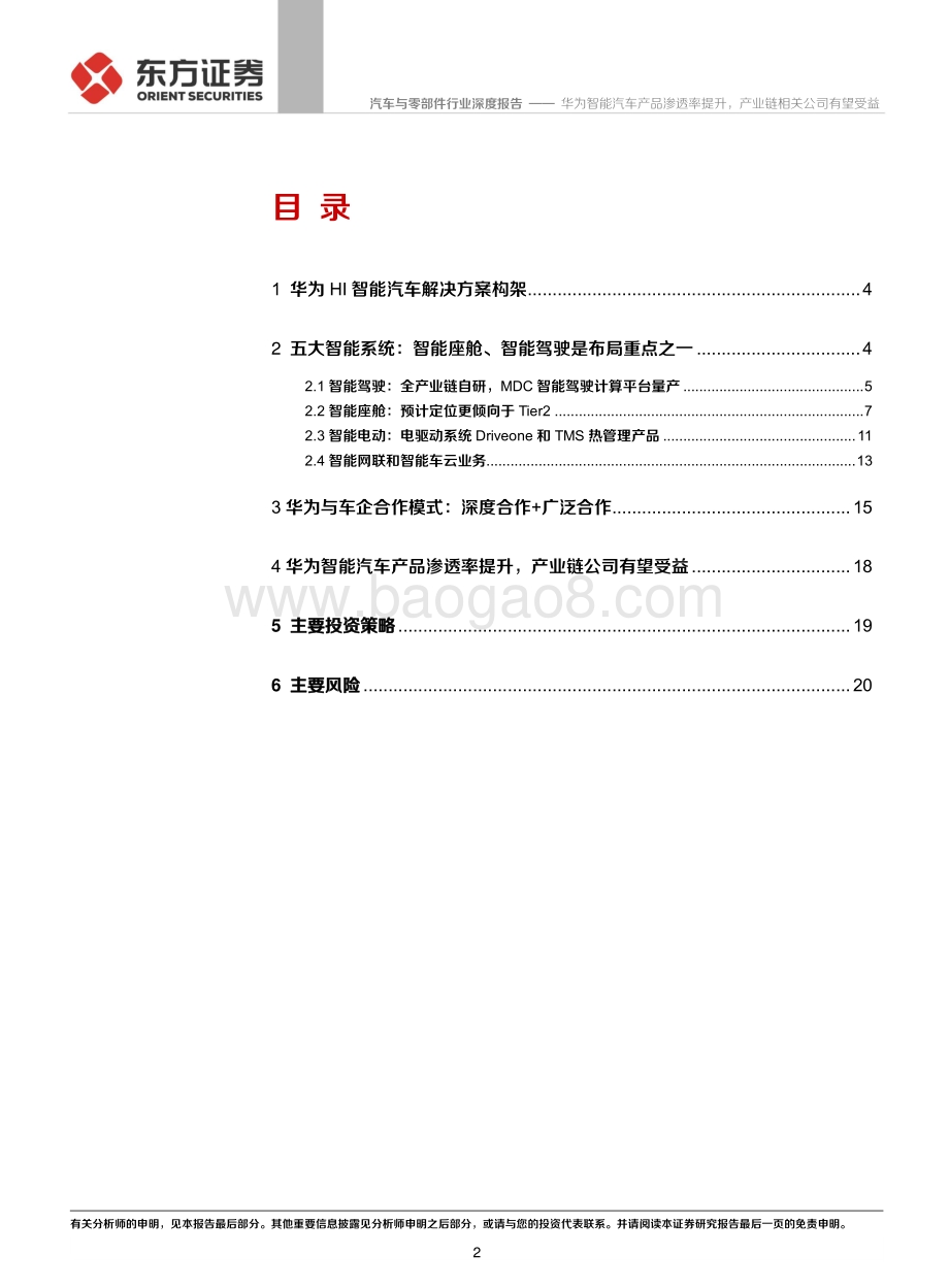 华为智能汽车系列报告之二：华为智能汽车产品渗透率提升产业链相关公司有望受益.pdf_第2页