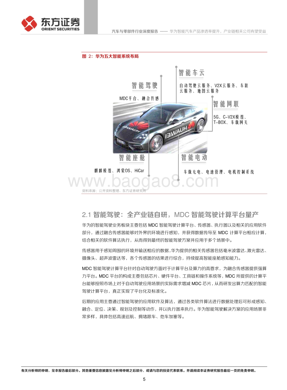 华为智能汽车系列报告之二：华为智能汽车产品渗透率提升产业链相关公司有望受益.pdf_第5页