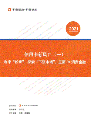 信用卡新风口（一）：利率“松绑”探索“下沉市场”正面PK消费金融.pdf