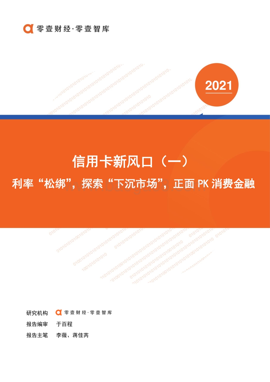 信用卡新风口（一）：利率“松绑”探索“下沉市场”正面PK消费金融.pdf_第1页