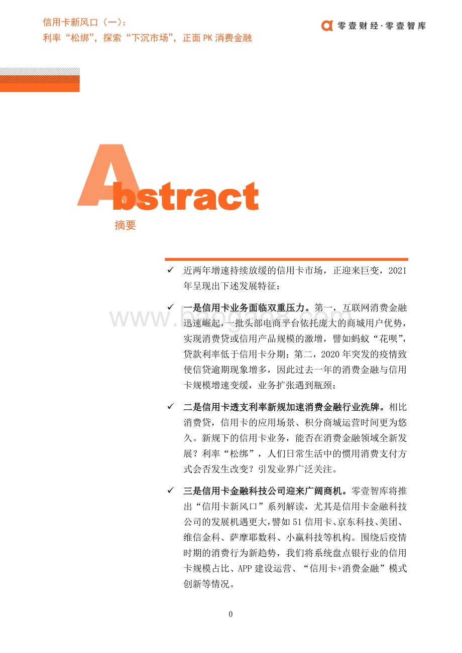 信用卡新风口（一）：利率“松绑”探索“下沉市场”正面PK消费金融.pdf_第3页