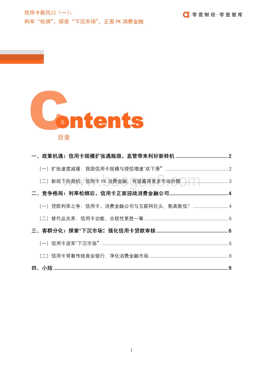 信用卡新风口（一）：利率“松绑”探索“下沉市场”正面PK消费金融.pdf_第4页